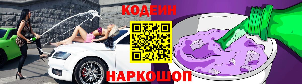 Кодеиновый сироп Lean напиток Lean (лин)  Кодеиновый сироп Lean Purple Drank  Вход с VPN  Советск 