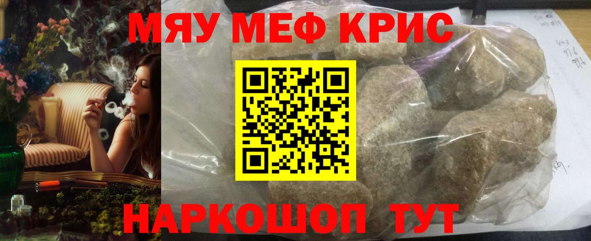 Меф мяу мяу кристаллы Советск